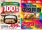 オリジン『食欲の秋!大人気お弁当セール』開催、100円引「たっぷりタルタルチキン南蛮弁当」販売、「タルタルのり弁当」は299円で提供