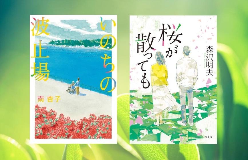 南杏子『いのちの波止場』／森沢明夫『桜が散っても』- 人生とは。家族とは。痛いほど刺さる感動の2作！｜アルパカ内田,コグマ部長