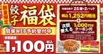 熟成醤油ラーメン きゃべとん「餃子福袋」12月2日予約受付開始、1,100円で1,252円相当の冷凍生餃子50個とさらに1,000円分のクーポン付き