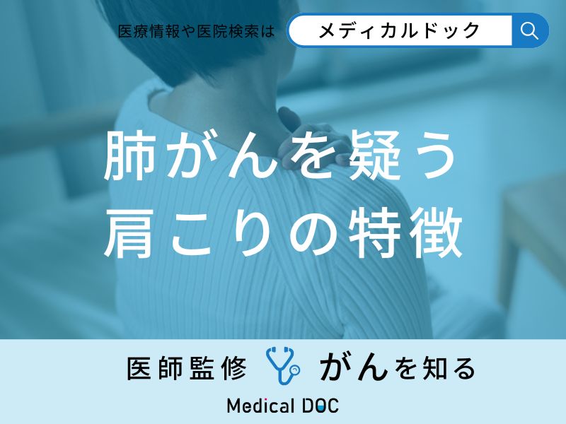 「肺がんを疑う肩こりの特徴」はご存知ですか？初期症状も医師が徹底解説！