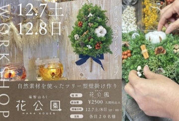 【直方】12月7日（土）・8日（日）福智山ろく花公園で「クリスマスリース教室」が開催されます！