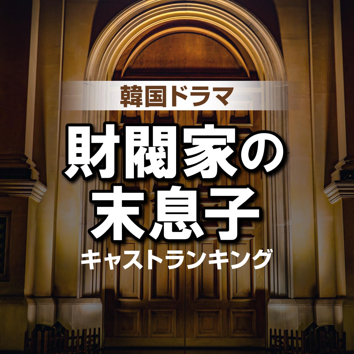 大ヒット韓国ドラマ「財閥家の末息子」キャスト人気TOP10＆あらすじ紹介