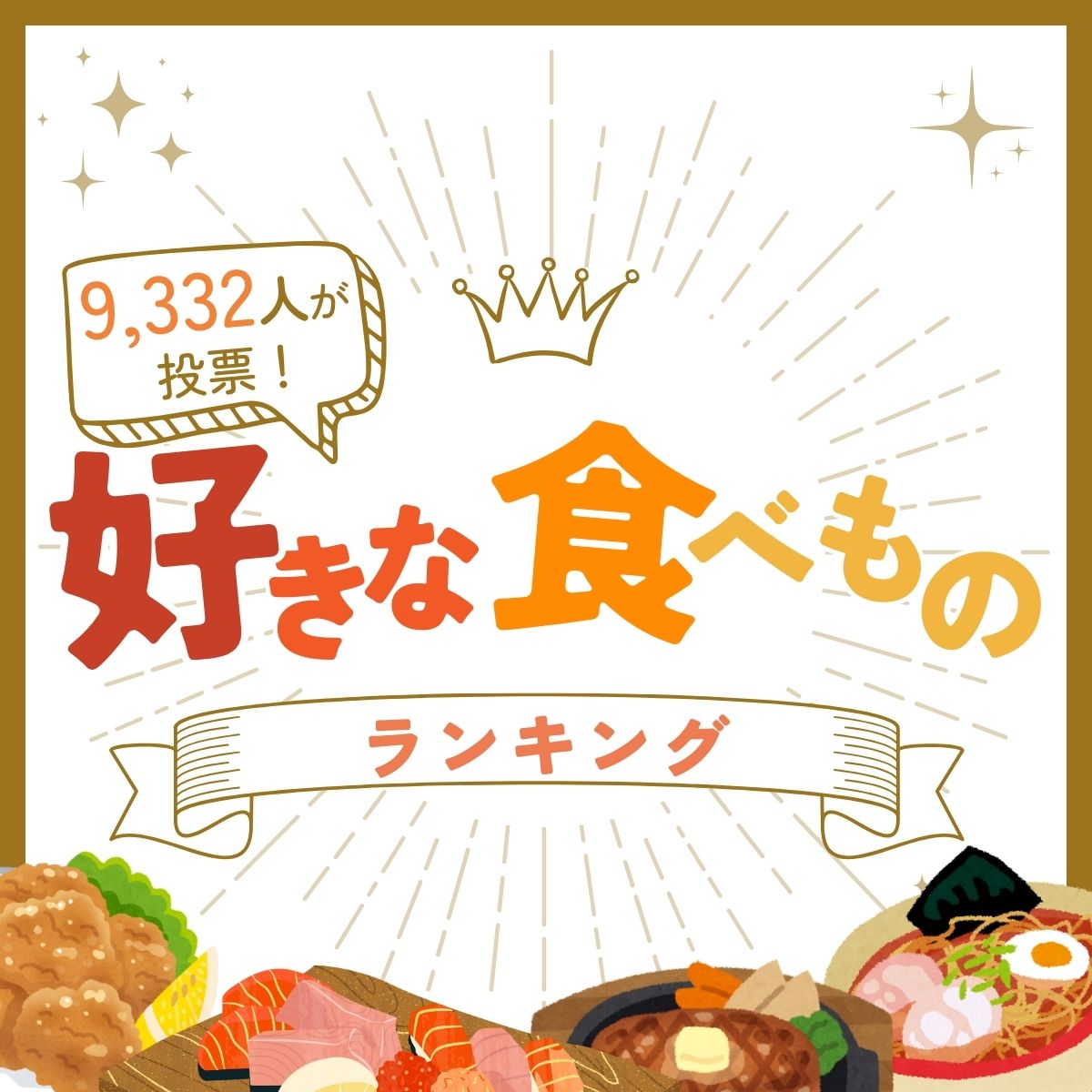 好きな食べ物ランキング【30代以下と40代以上を比較！】