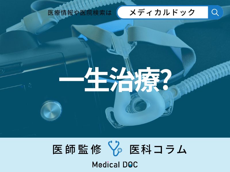 睡眠時無呼吸症候群の治療は一生続くの? ｢CPAP療法｣は途中で辞められる?【医師解説】