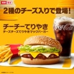 マクドナルド「チーズチーズてりやきマックバーガー」全国発売、てりやきにホワイト&チェダーチーズ、知る人ぞ知る“チーチーてりやき”ハンバーガー