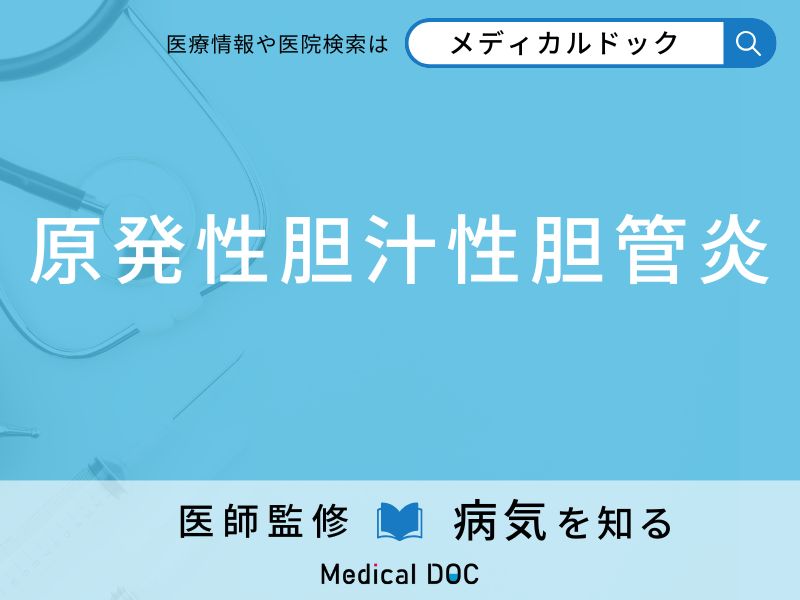 「原発性胆汁性胆管炎」を疑うべき初期症状はご存知ですか？ 原因を併せて医師が解説