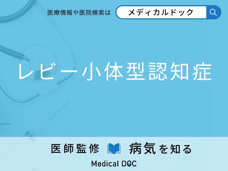 「レビー小体型認知症」になりやすい人の特徴はご存知ですか？ 原因・症状を併せて医師が解説