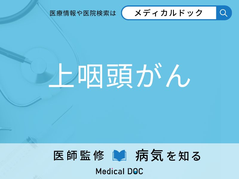 「上咽頭がん」の初期症状はご存知ですか？ 早期発見のポイントを併せて医師が解説