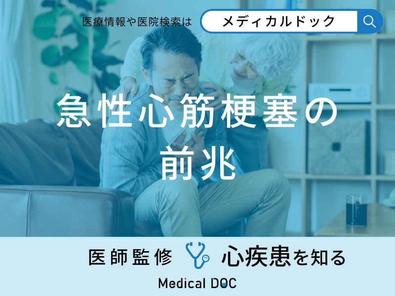 「急性心筋梗塞の前兆となる3つの初期症状」はご存知ですか？医師が解説！