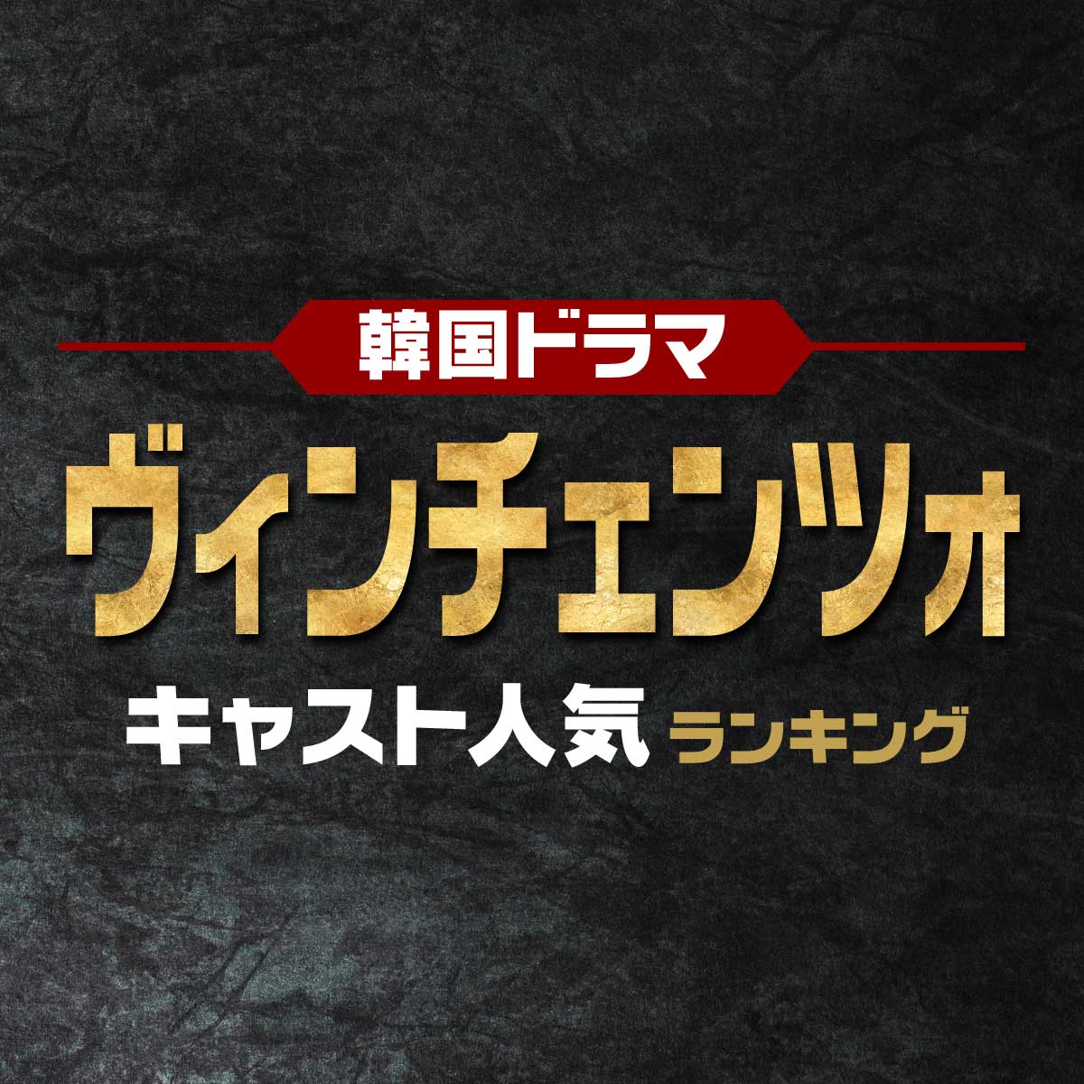 韓国ドラマ「ヴィンチェンツォ」のキャスト人気TOP10【あらすじも紹介】