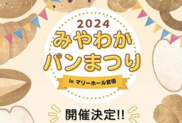 【宮若】12月1日（日）で「みやわかパンまつり」が開催されます！