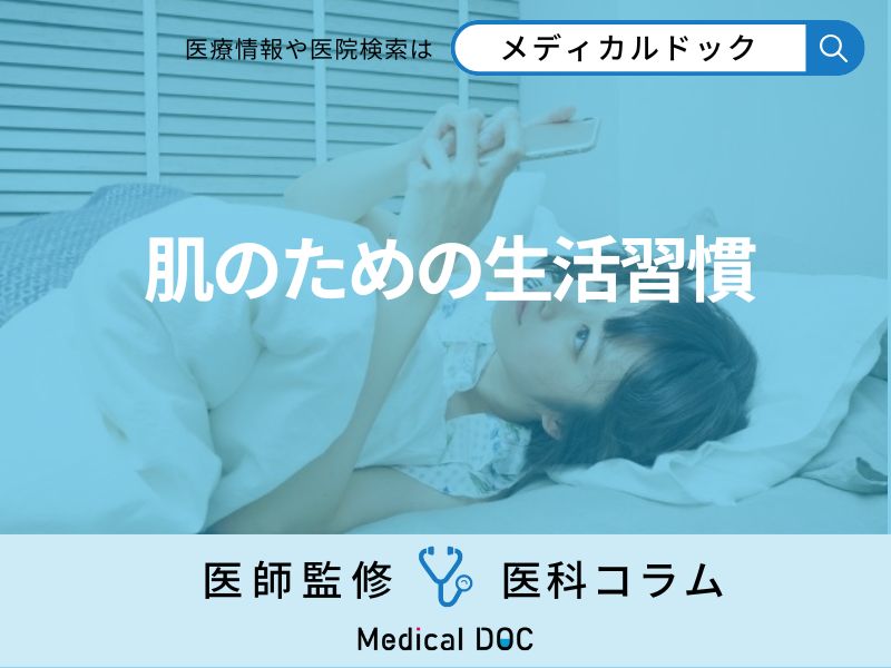 「春先の肌トラブル」対策！  肌の健康を守るための睡眠や食生活を医師が解説