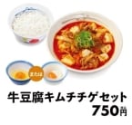 松屋「牛豆腐キムチチゲ」12月3日から復活の要望に応えて発売、牛肉の旨味に富士山の麓で作った特製のキムチとなめらか富士山豆腐を合わせたチゲ