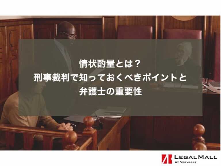 情状酌量とは？刑事裁判で知っておくべきポイントと弁護士の重要性