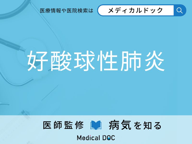 「好酸球性肺炎」になりやすい人の特徴はご存知ですか？ 原因・症状を併せて医師が解説