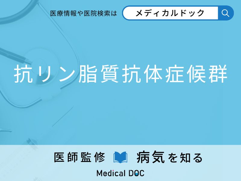 「抗リン脂質抗体症候群」になりやすい人が“してはいけないこと”とは【医師監修】