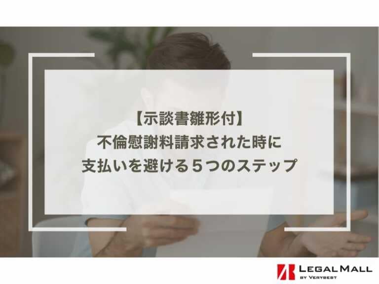 不倫慰謝料請求された時に支払いを避ける５つのステップ【示談書雛形付】