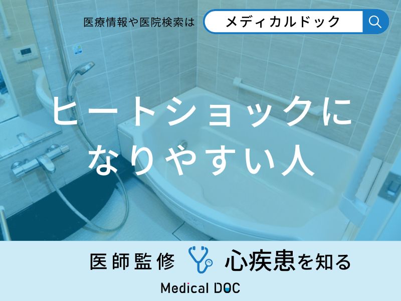 「ヒートショックになりやすい人」の特徴はご存知ですか？医師が徹底解説！