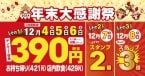 築地銀だこ2024「年末大感謝祭」実施、「たこ焼8個入り」が390円“サンキュー価格”に、スタンプ2倍･3倍キャンペーンも