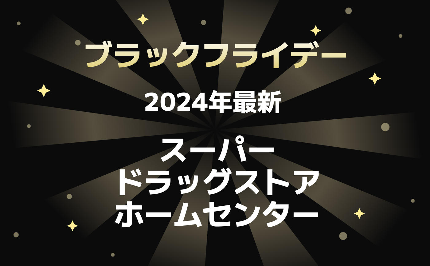 【2024年最新】いつから？ブラックフライデーでおトクにゲット♪スーパー・ドラッグストア・ホームセンター・専門店まとめ