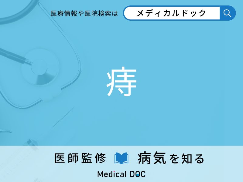 「痔」になりやすい人の特徴はご存知ですか？ 原因・症状を併せて医師が解説