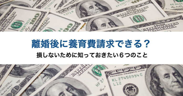 離婚後でも養育費請求できる？損しないために知っておきたい６つのこと