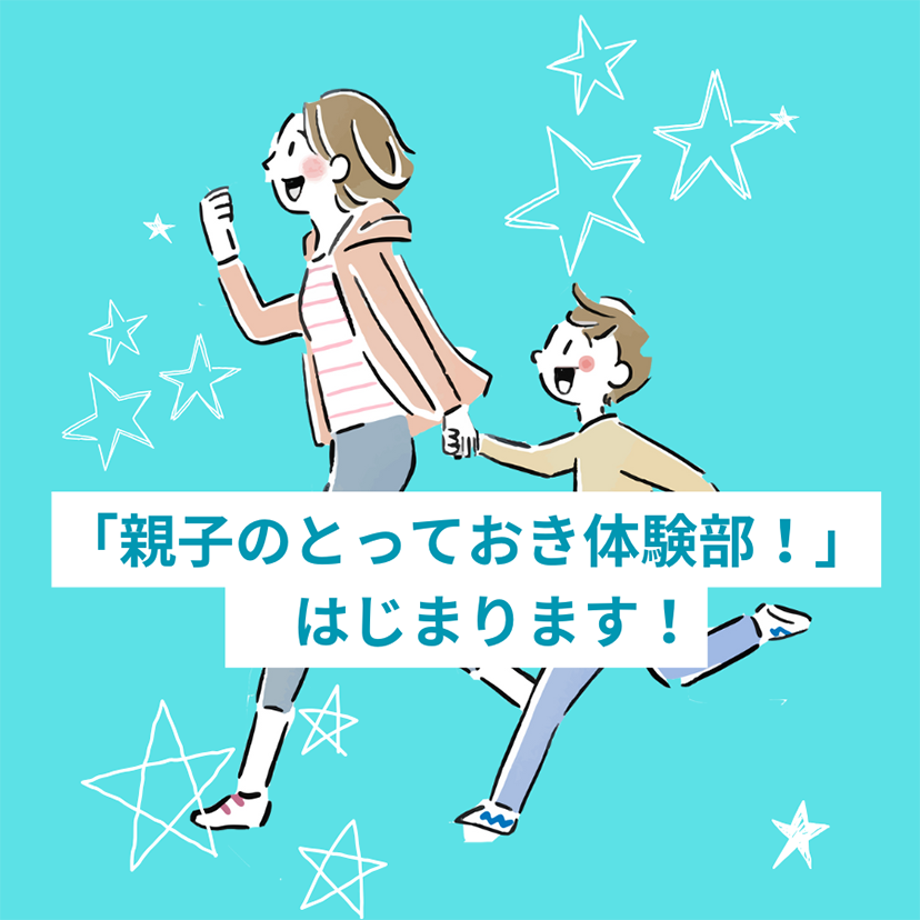 マイナビ子育て「親子のとっておき体験部！」がスタートします！