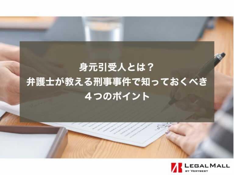 身元引受人とは？弁護士が教える刑事事件で知っておくべき４つのポイント