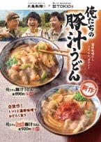 丸亀製麺×TOKIO「俺たちのトマト豚汁うどん」新発売、松岡昌宏と共同開発、トマトの旨みと酸味が加わり“驚きの旨さ”に、「俺たちの豚汁うどん」再販売も