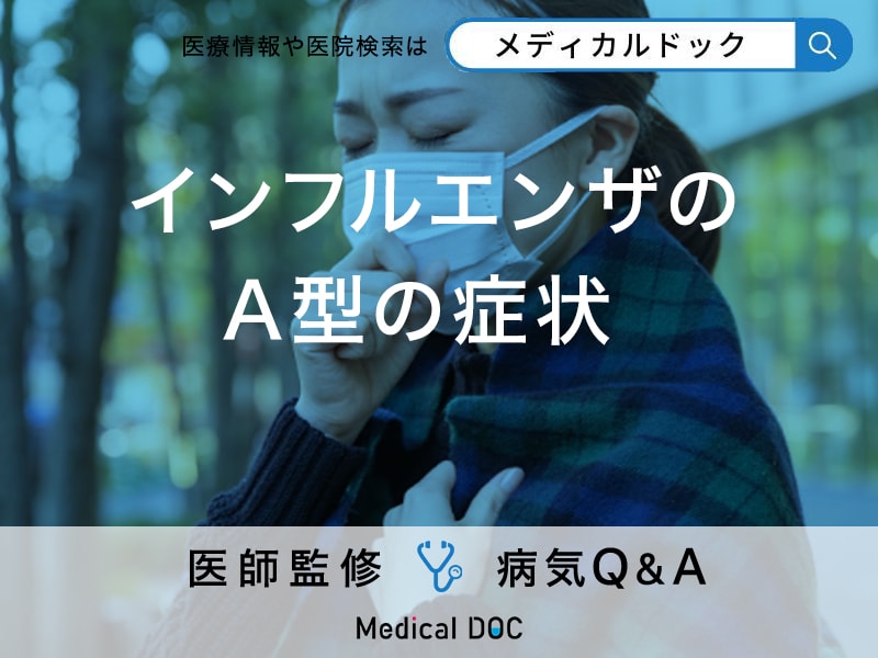 「インフルエンザA型の症状」はご存知ですか？B型との違いも解説！【医師監修】