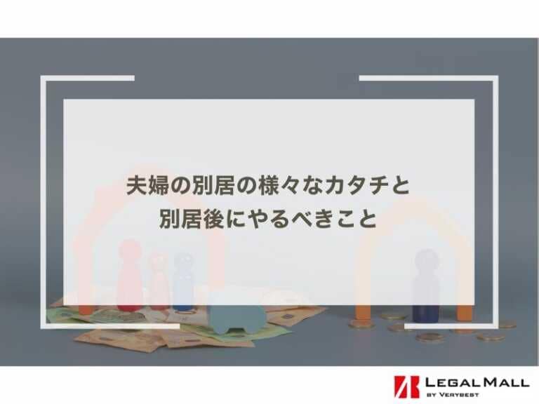 夫婦の別居の様々なカタチと別居後にやるべきこと