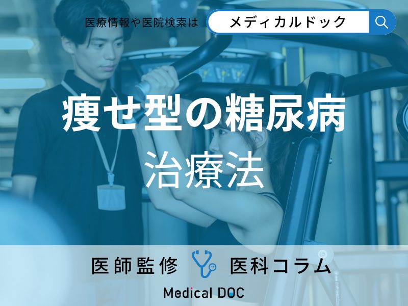 痩せている人の「糖尿病治療」を医師が解説! 食事・運動どちらが欠けてもダメなワケとは?