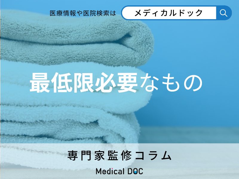 急遽の入院 ｢最低限必要なもの｣を看護師が解説 病院にもアメニティはある?