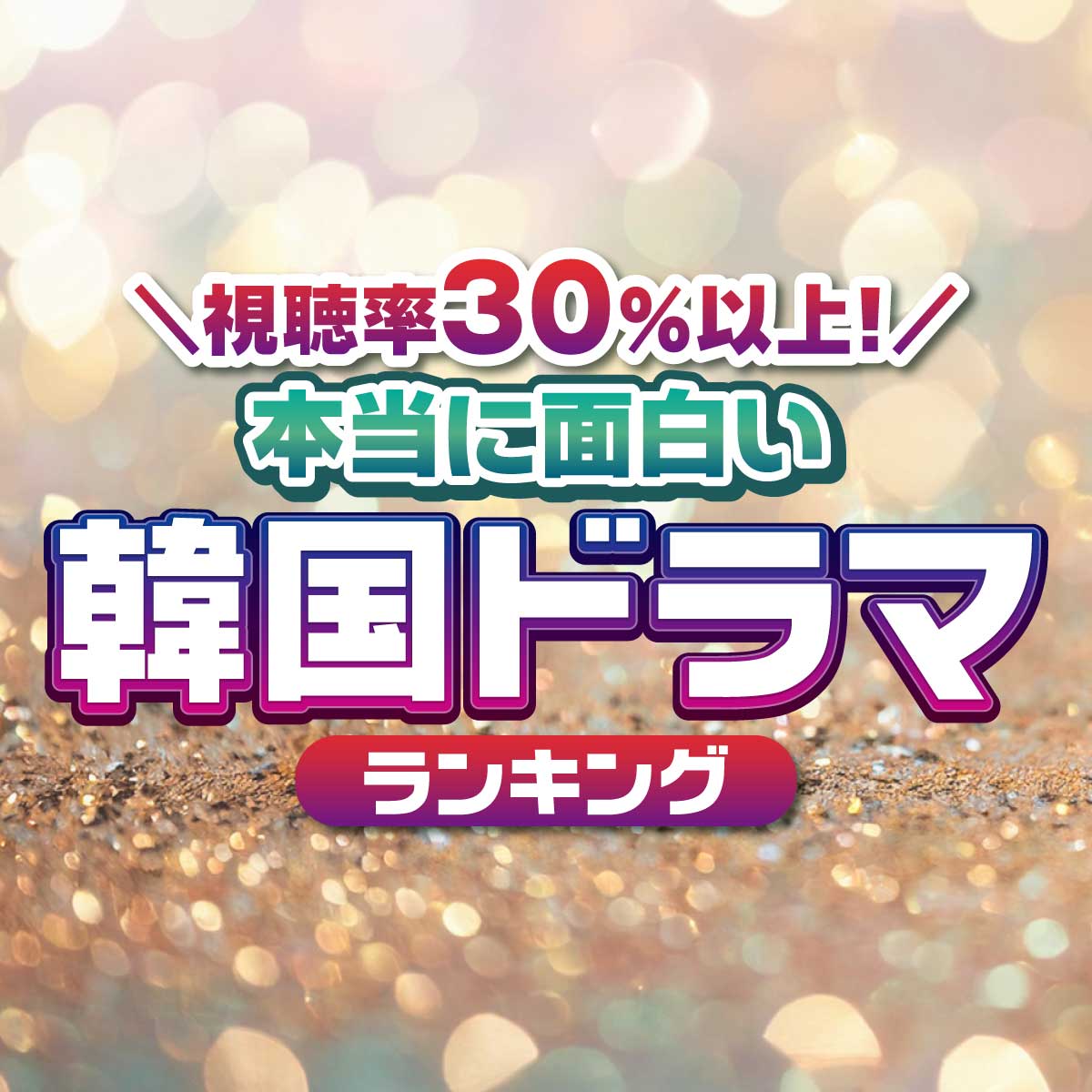 視聴率30％以上の本当に面白い「韓国ドラマ」TOP10