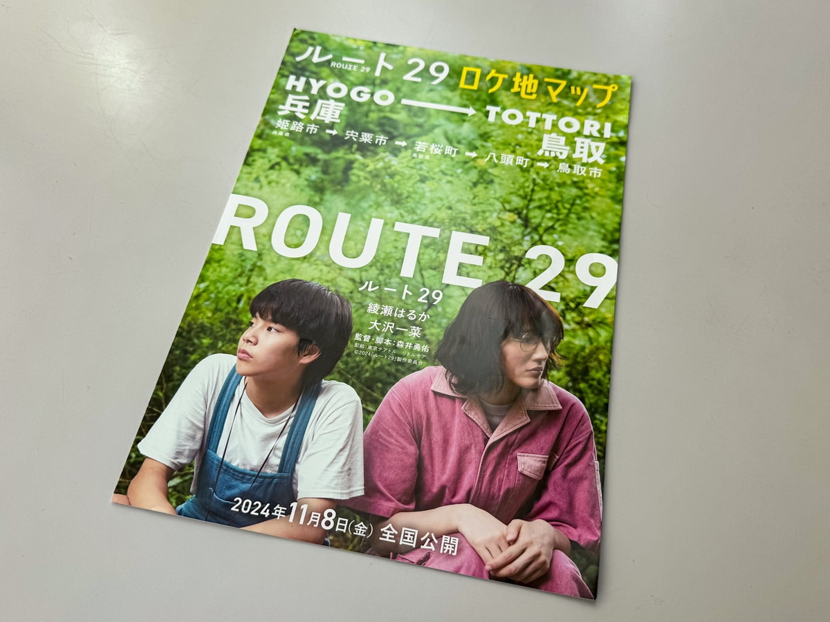 綾瀬はるか主演映画「ルート29」ロケ地マップが完成！兵庫県や鳥取県の撮影地を公開！