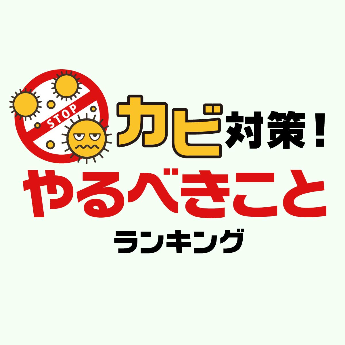 「カビ対策」でやるべきことTOP10【ポイントまとめ】