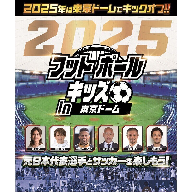 2025年は、元日本代表選たちによるサッカー教室で年初め！ 東京ドームで小学生向け「フットボールキッズ in 東京ドーム」が開催