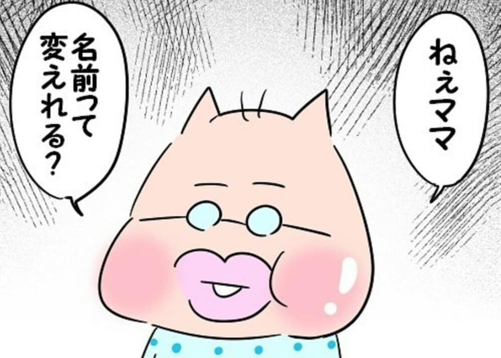 「ねぇママ、名前って変えられる？」唐突な末っ子のお願いに悲しい気持ちを伝えた結果