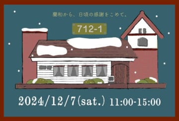 【田川】12月7日（土）田川市の蘭和でマルシェイベント「712-1」が開催されます！