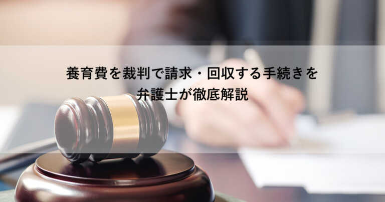 養育費に関する裁判とは？【状況別】裁判請求手続きの流れを詳しく解説