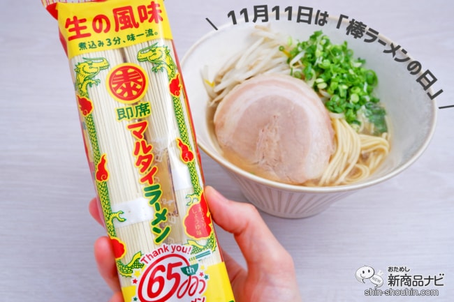 11月11日は…棒ラーメンの日！ 福岡のソウルフード『マルタイラーメン』が手軽でおいしい！