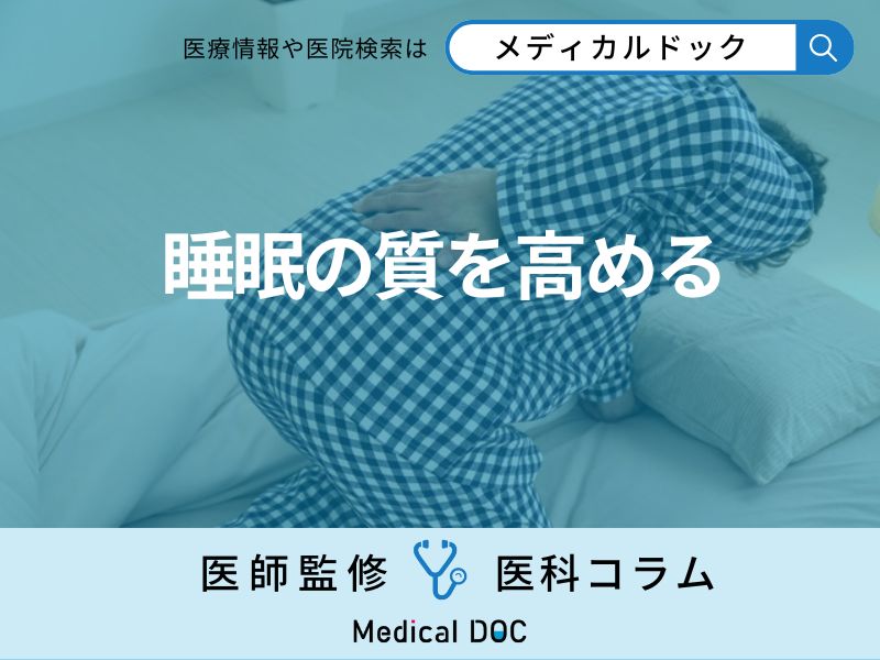 「睡眠の質を高める寝る姿勢」 姿勢に加えて睡眠の質を向上させるための一工夫とは