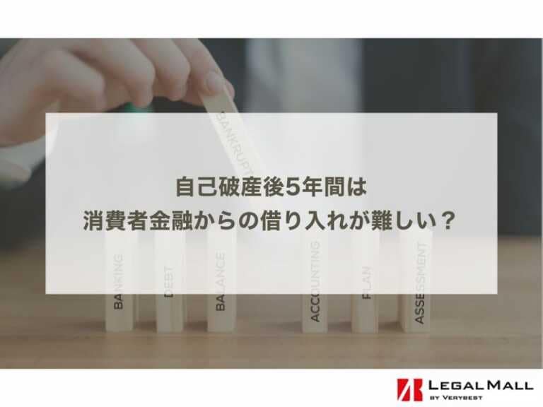 自己破産後5年間は消費者金融からの借り入れが難しい？