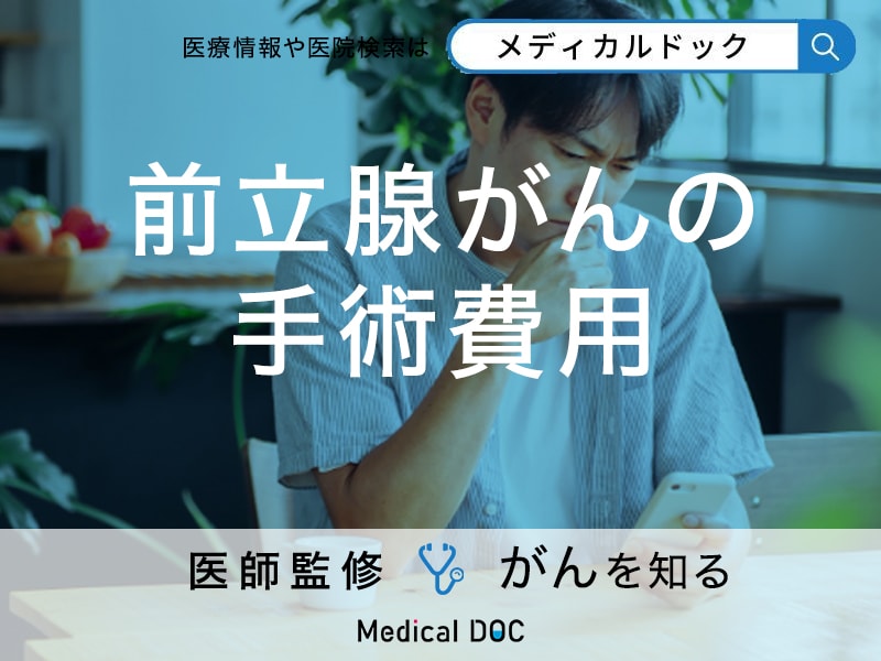 「前立腺がんの手術費用」はどれくらい？治療法も解説！【医師監修】