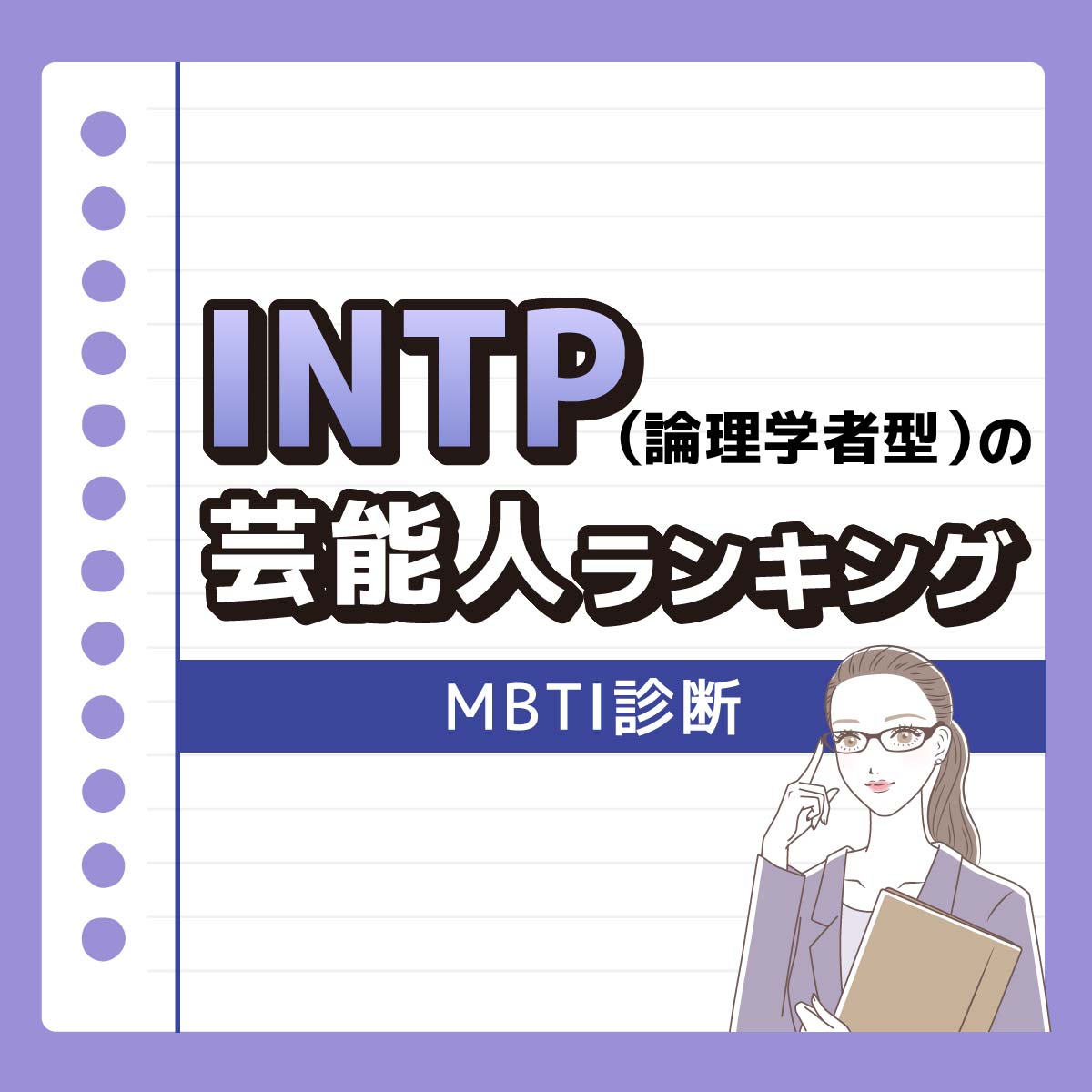 あのちゃんも♡INTP（論理学者型）の好きな芸能人TOP10