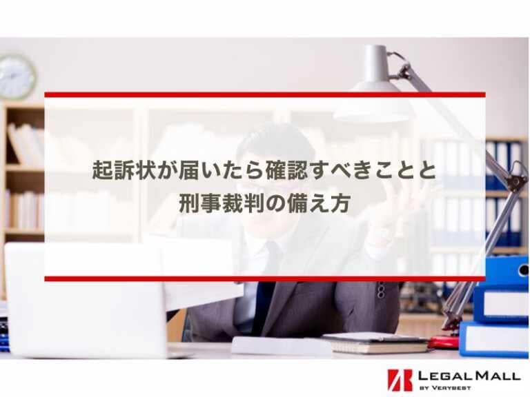 起訴状が届いたら確認すべきことと刑事裁判の備え方