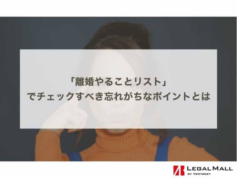 子あり・子なし別【離婚のやることリスト】離婚前～離婚後で忘れがちなポイントを解説