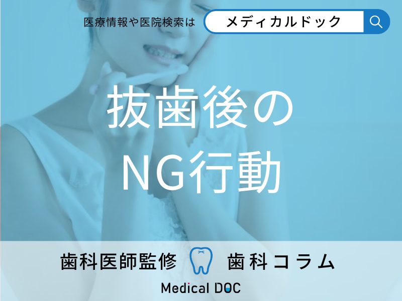 「親知らず」抜歯後のNG行動はご存じですか? 起こり得るリスク・注意点も歯科医が解説!