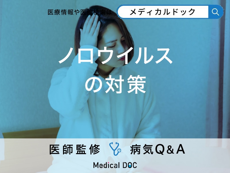 「ノロウイルスの対策方法」はご存知ですか？感染を広げないための対策も解説！