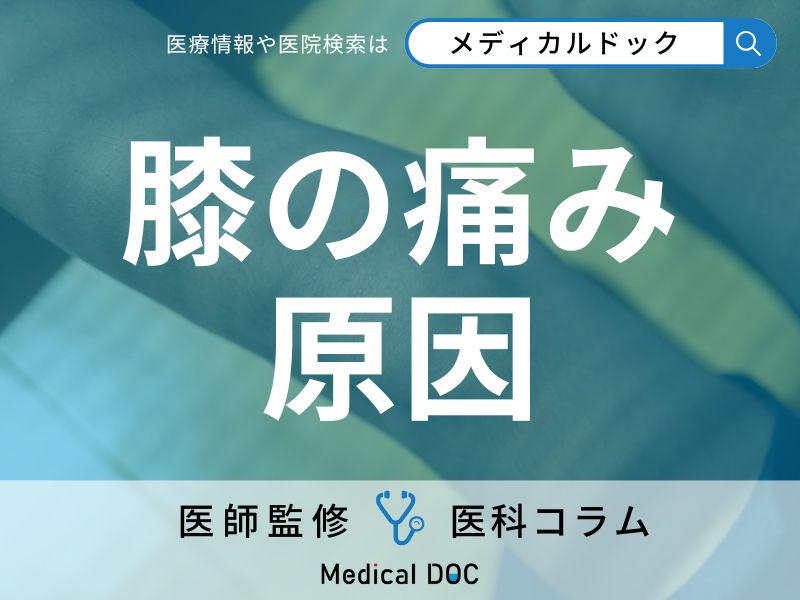 成長痛？ それともオスグッド? “若者に多い膝の痛み”の原因・対処法を医師が解説!